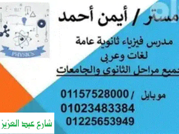 مدرس فيزياء ثالث ثانوي وجامعات ومناهج دوليه وخليجيه