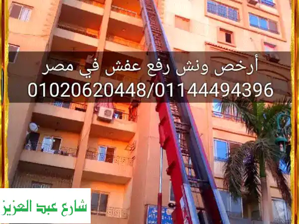 خصم 30% ونش رفع عفش في مدينة نصر، ونش نقل اثاث في المقطم