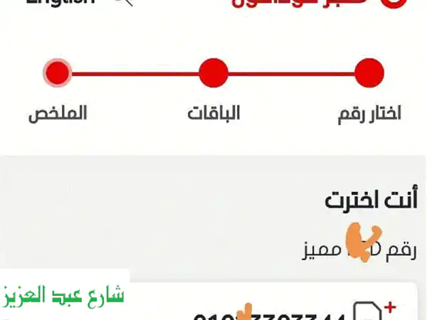 خطوط مميزة، أرقام ذهبية، موبايلات وتابلت بأسعار...