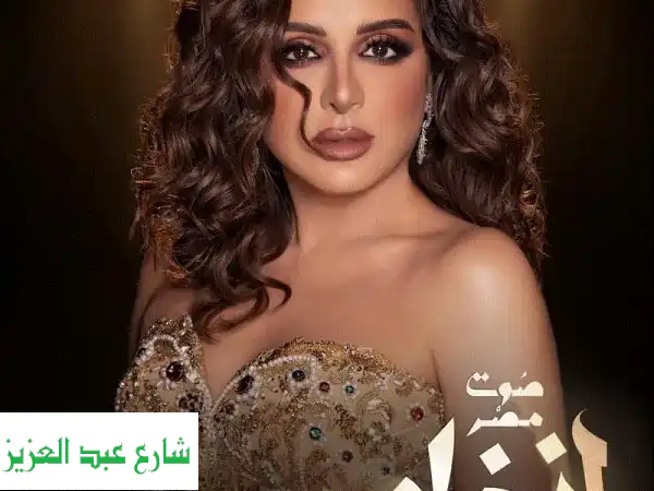 تذاكر حفلة أنغام: ليلة طربية لا تُنسى! احجز مقعدك الآن