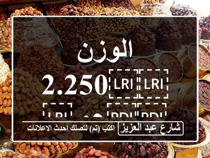 الوزن ⁦⁦2.250⁩⁩جم ⁦⁦200⁩⁩