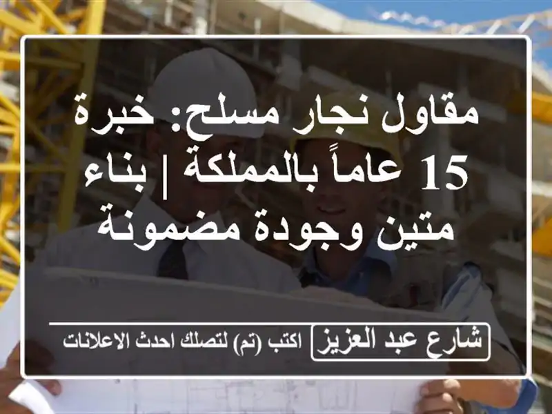 مقاول نجار مسلح: خبرة 15 عاماً بالمملكة | بناء...