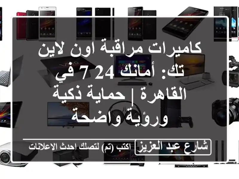 كاميرات مراقبة اون لاين تك: أمانك 24/7 في القاهرة |...