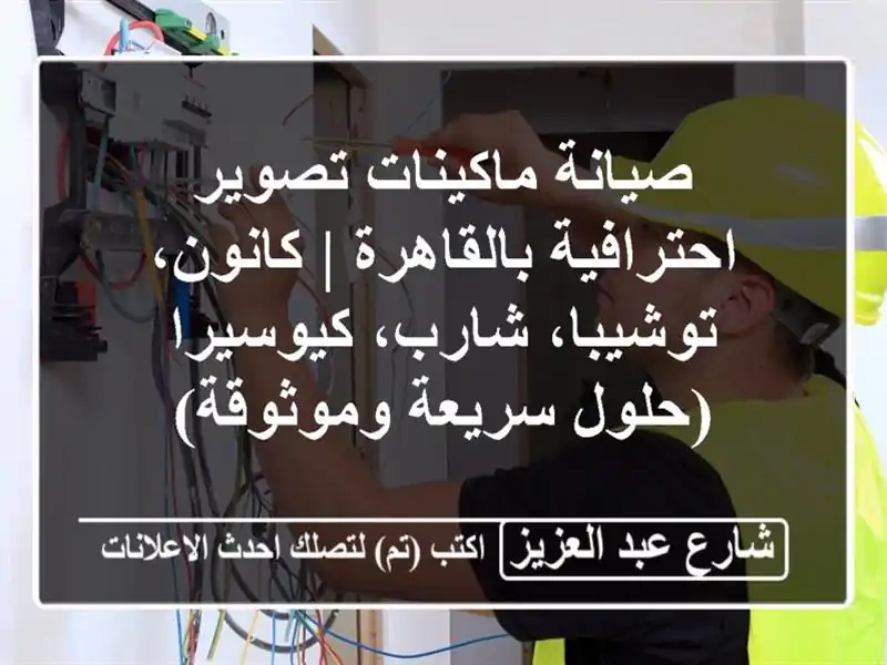 صيانة ماكينات تصوير احترافية بالقاهرة |...