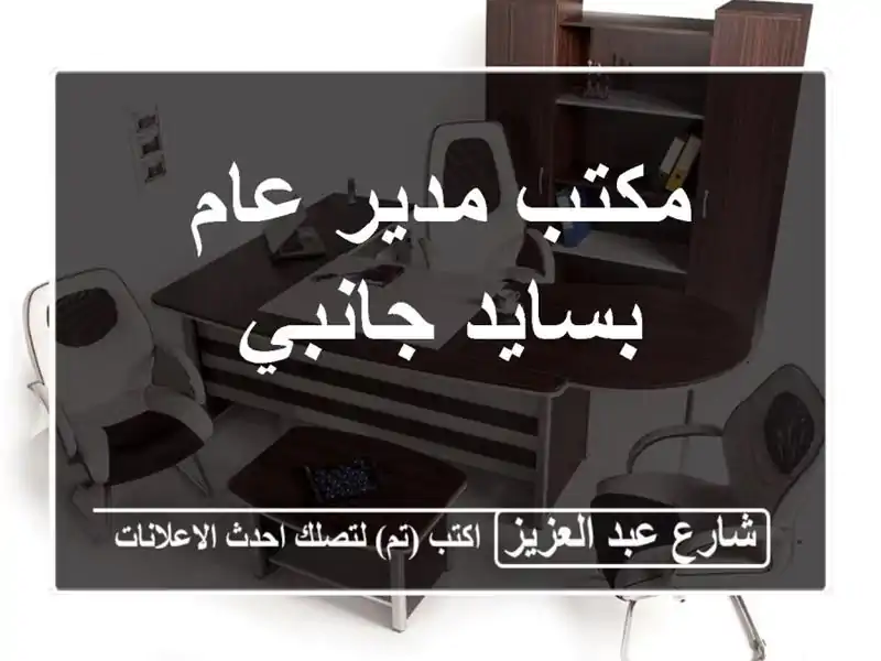 مكتب مدير عام بسايد جانبي