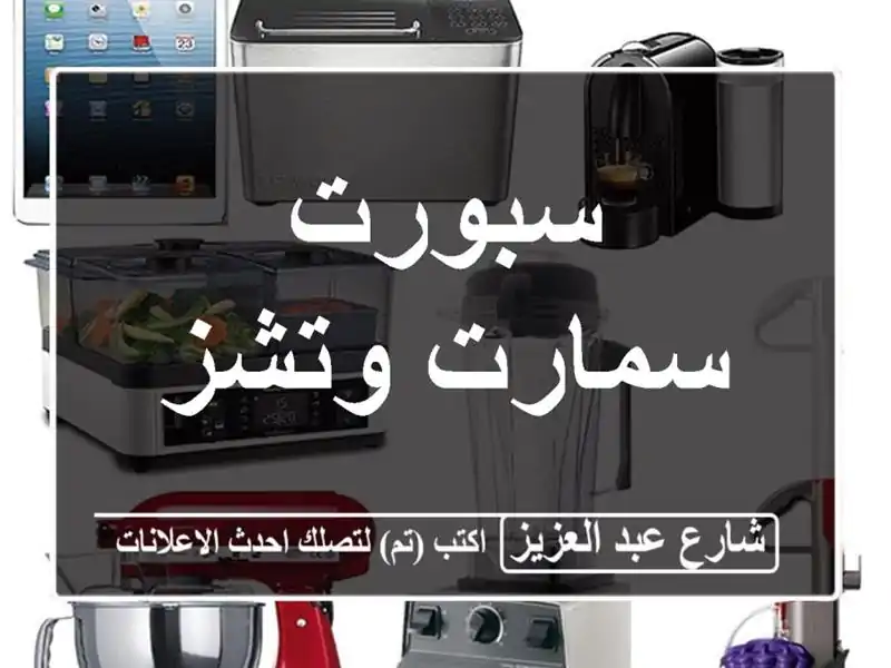 سبورت سمارت وتشز