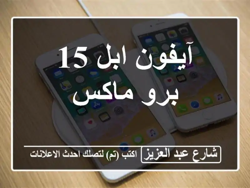 آيفون ابل 15 برو ماكس