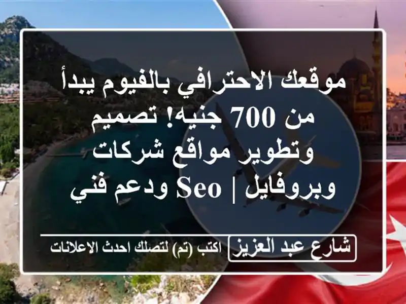 موقعك الاحترافي بالفيوم يبدأ من 700 جنيه! تصميم...