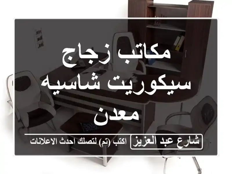 مكاتب زجاج سيكوريت شاسيه معدن