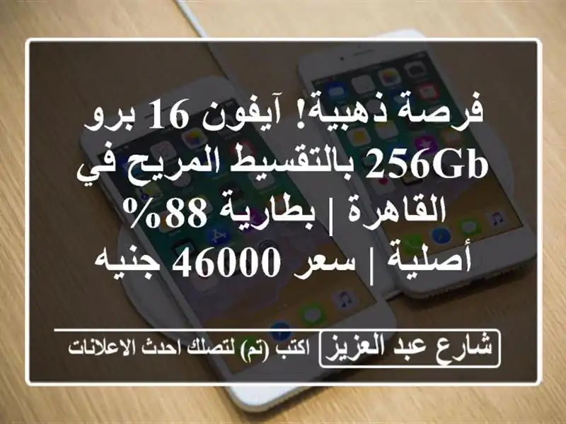 فرصة ذهبية! آيفون 16 برو 256GB بالتقسيط المريح في القاهرة...