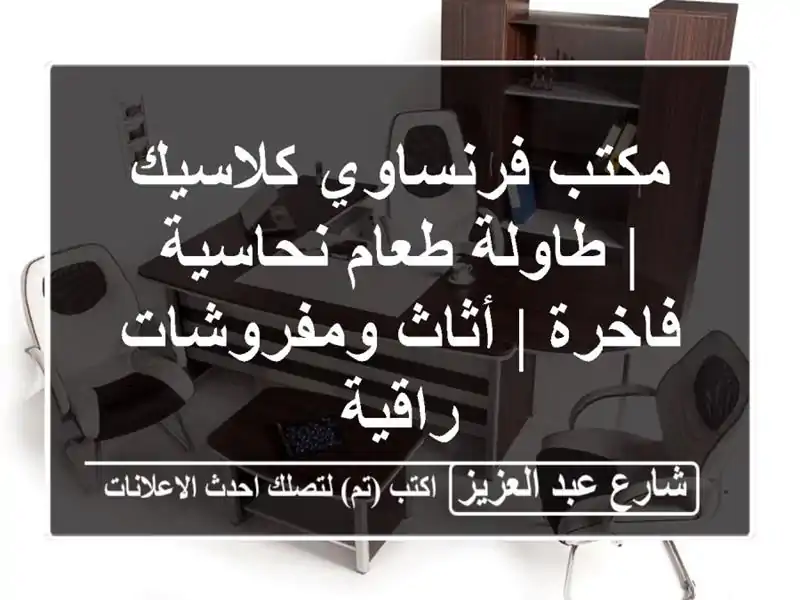 مكتب فرنساوي كلاسيك | طاولة طعام نحاسية فاخرة |...