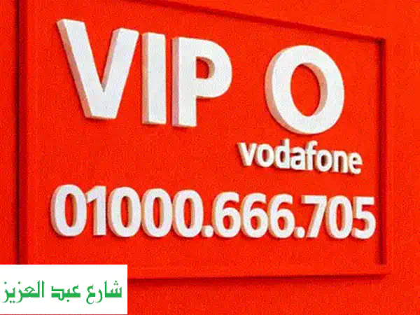 امتلك رقم 010 مميز جدًا للبيع: قفلة نادرة، جديد ولم يستخدم!