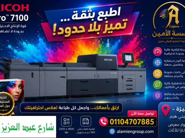 ارتقِ بطباعتك! Ricoh Pro 7100: جودة احترافية، ألوان...