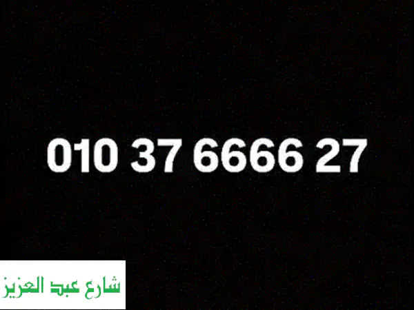 رقم فودافون لليع رقمين فقط ٣ و ٨ حاجات نادرة وسهلة