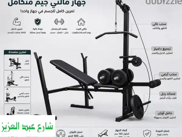 جهاز المالتي جيم المتكامل: نادي رياضي احترافي في بيتك...