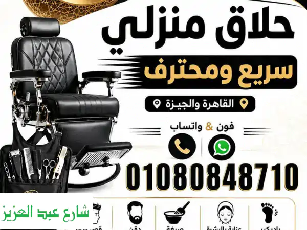 حلاق منزلي ديليڤري ب مدينة نصر & حلاق منزلي ديليڤري  ب القاهرة والجيزة