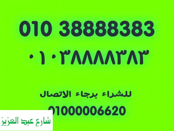 رقم فودافون لليع رقمين فقط ٣ و ٨ حاجات نادرة وسهلة