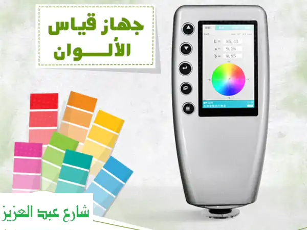 جهاز قياس الألوان الاحترافي: دقة لا مثيل لها...