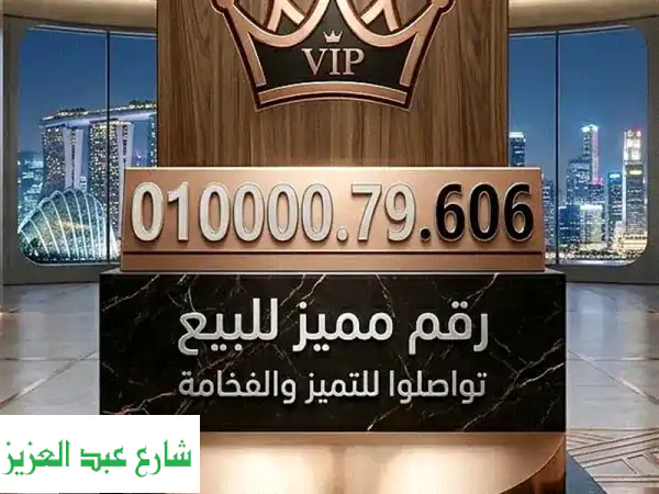 امتلك رقم 010 مميز جدًا للبيع: قفلة نادرة، جديد...