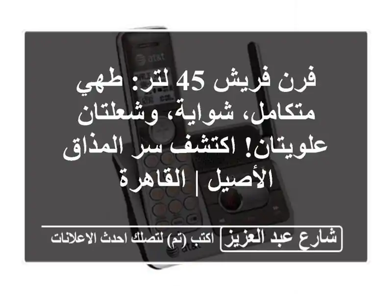 فرن فريش 45 لتر: طهي متكامل، شواية، وشعلتان...