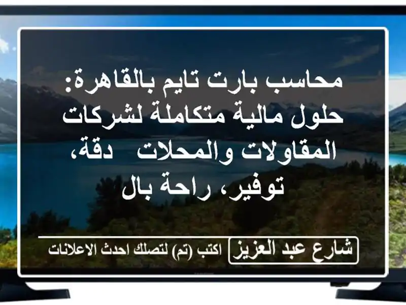 محاسب بارت تايم بالقاهرة: حلول مالية متكاملة...