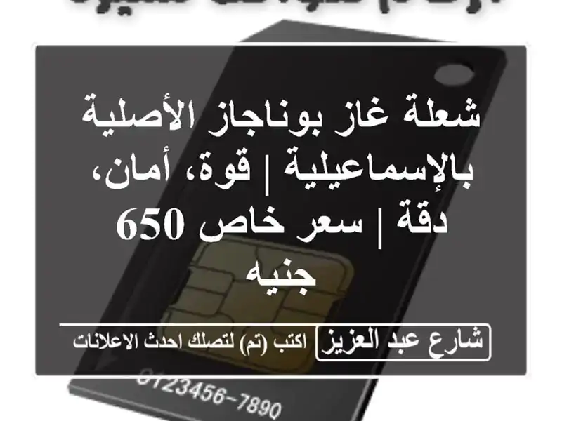 شعلة غاز بوناجاز الأصلية بالإسماعيلية | قوة، أمان،...