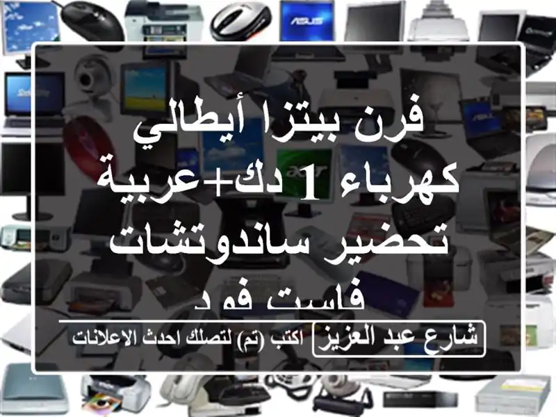 فرن بيتزا أيطالي كهرباء 1 دك+عربية تحضير ساندوتشات فاست فود
