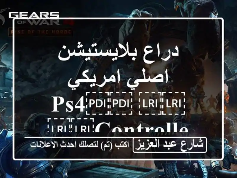 دراع بلايستيشن اصلي امريكي ⁦⁦Ps4⁩⁩ ⁦⁦Controller⁩⁩