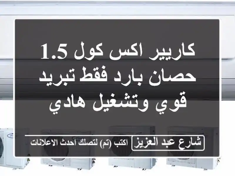 كاريير اكس كول 1.5 حصان بارد فقط تبريد قوي وتشغيل هادي