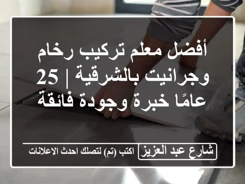 أفضل معلم تركيب رخام وجرانيت بالشرقية | 25 عامًا...