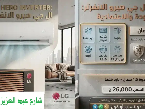 تكييف LG Hero Inverter 1.5 حصان: وحش التبريد والتوفير...
