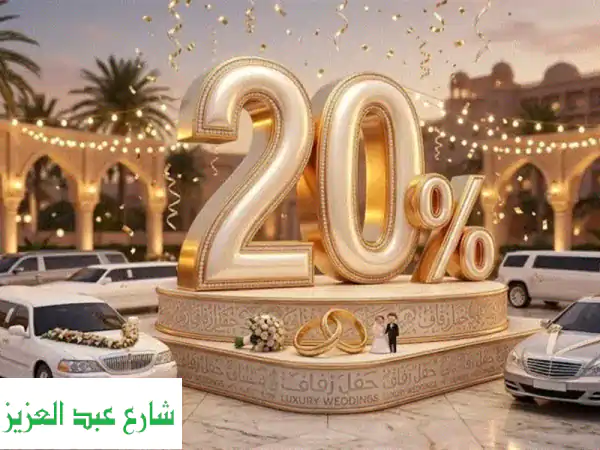 خصم 20% على إيجار سيارات الزفاف الليموزين هذا...