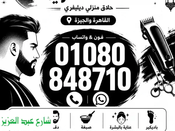 Home Barber Service Deliveryحلاق منزلي ديليڤري فندقي ب القاهرة والجيزة