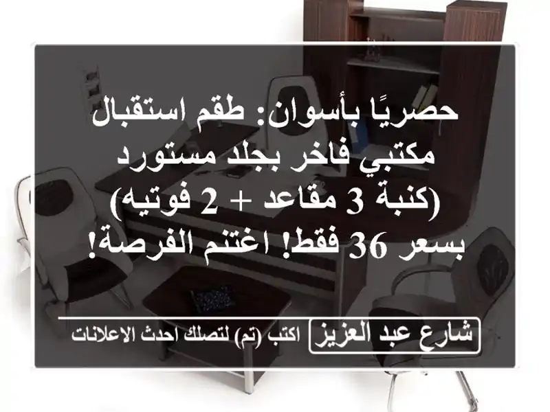 حصريًا بأسوان: طقم استقبال مكتبي فاخر بجلد...