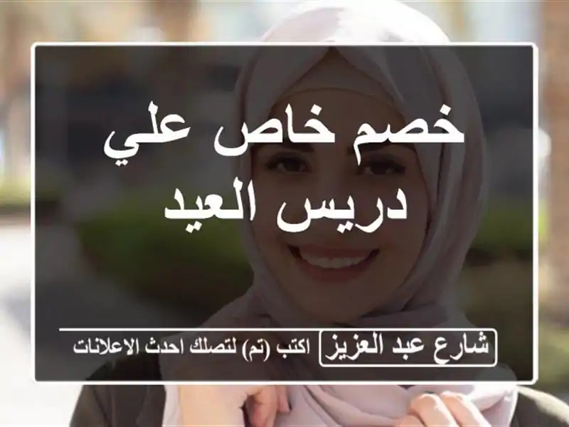 خصم خاص علي دريس العيد