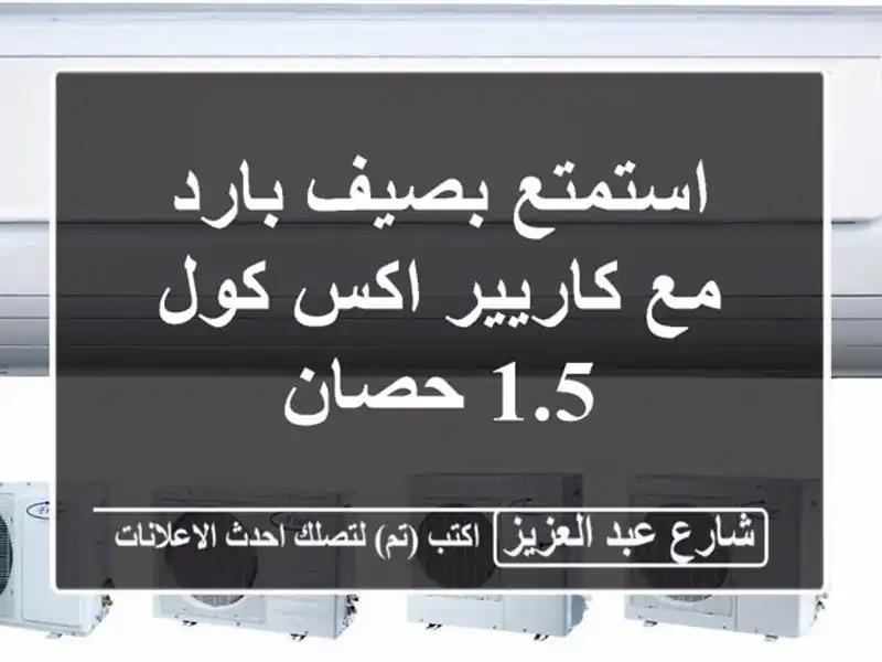 استمتع بصيف بارد مع كاريير اكس كول 1.5 حصان