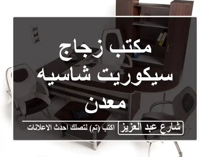 مكتب زجاج سيكوريت شاسيه معدن