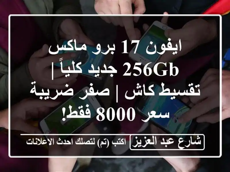 ايفون 17 برو ماكس 256GB جديد كلياً | تقسيط/كاش | صفر ضريبة...
