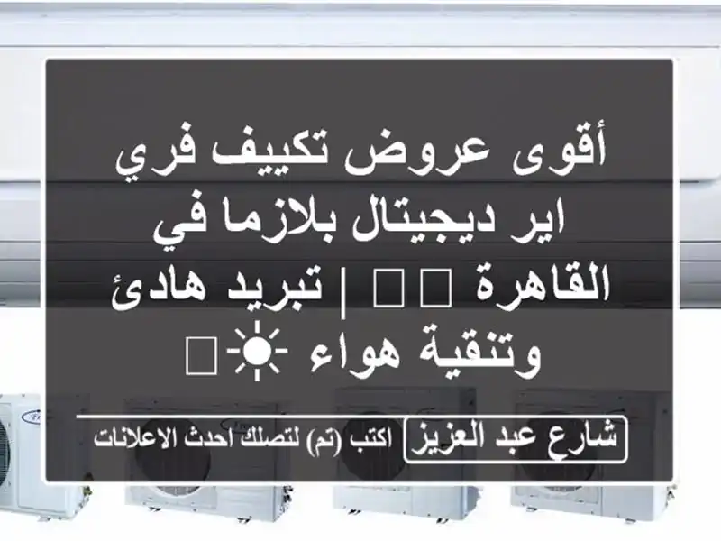 أقوى عروض تكييف فري اير ديجيتال بلازما في القاهرة...