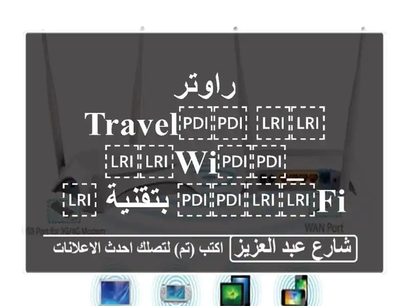راوتر ⁦⁦Travel⁩⁩ ⁦⁦Wi⁩⁩_ ⁦⁦Fi⁩⁩ بتقنية...