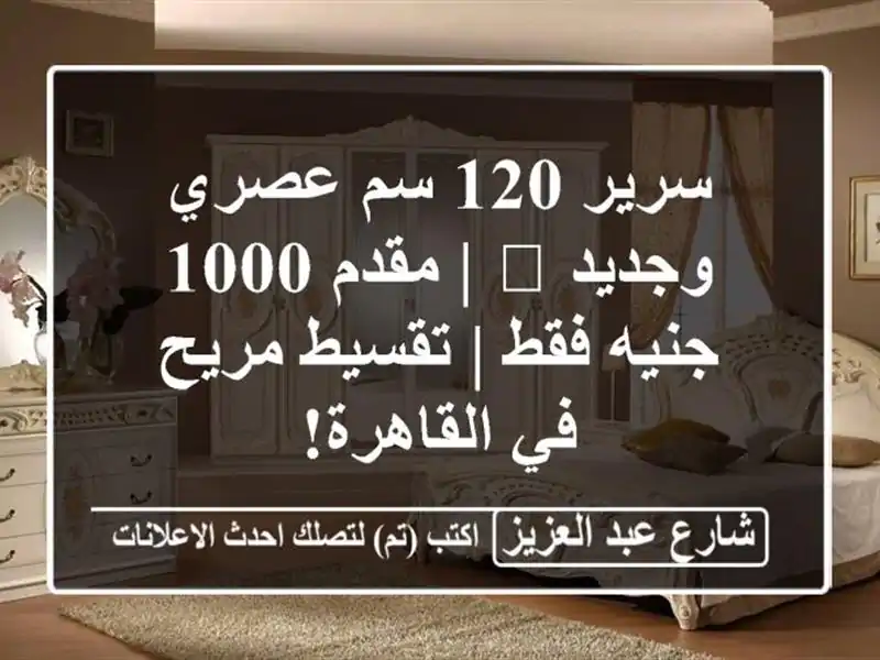 سرير 120 سم عصري وجديد 🛌 | مقدم 1000 جنيه فقط | تقسيط...