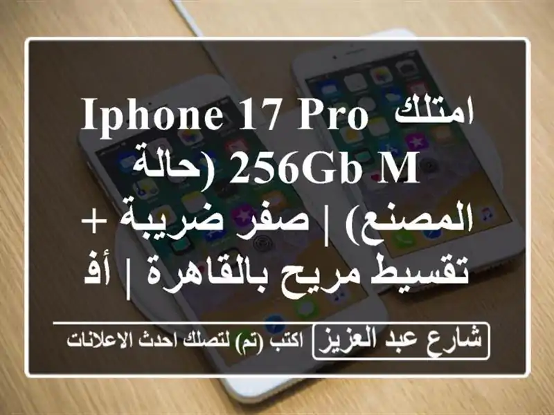 امتلك iPhone 17 Pro 256GB M (حالة المصنع) | صفر ضريبة + تقسيط...