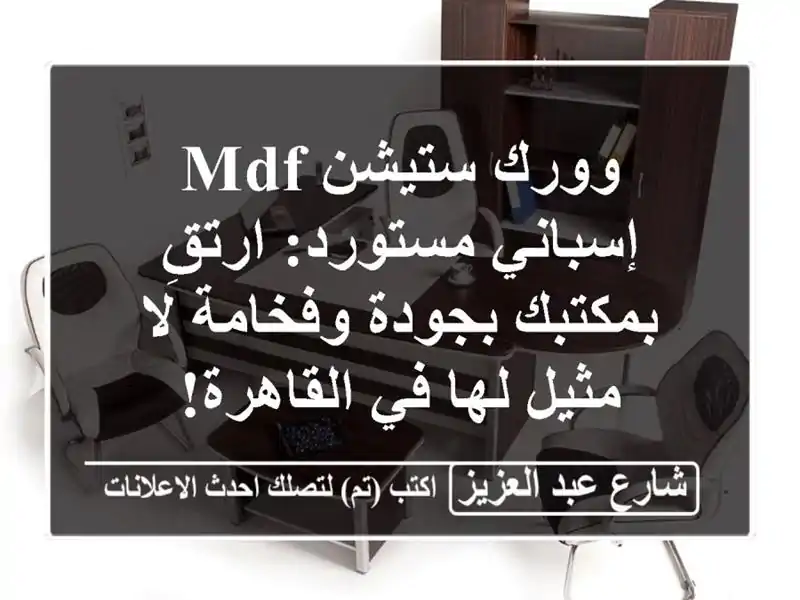 وورك ستيشن MDF إسباني مستورد: ارتقِ بمكتبك بجودة...