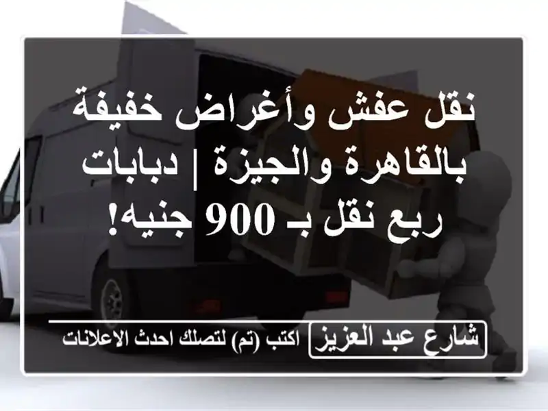 نقل عفش وأغراض خفيفة بالقاهرة والجيزة | دبابات ربع...