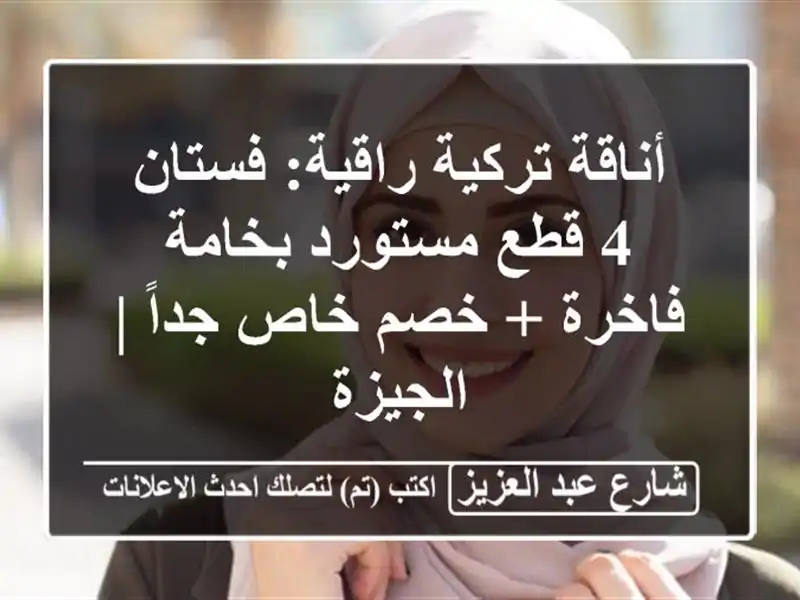أناقة تركية راقية: فستان 4 قطع مستورد بخامة فاخرة +...