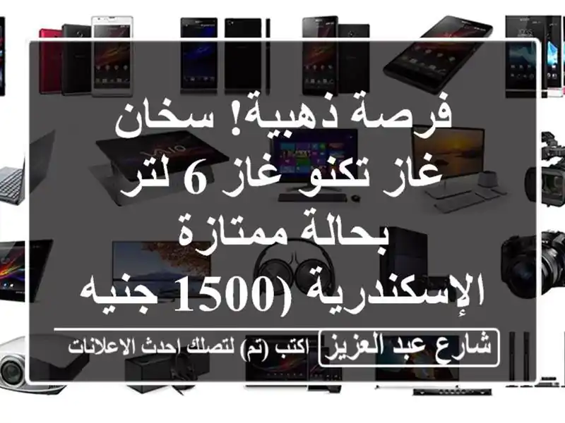 فرصة ذهبية! سخان غاز تكنو غاز 6 لتر بحالة ممتازة...