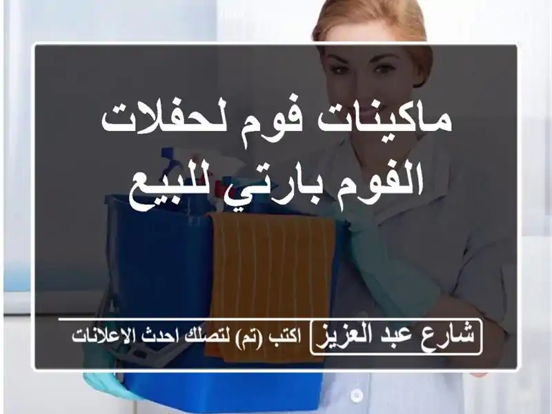 ماكينات فوم لحفلات الفوم بارتي للبيع
