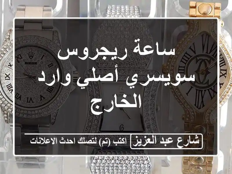 ساعة ريجروس سويسري أصلي وارد الخارج