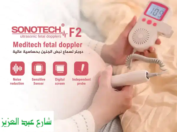جهاز سماع نبض الجنين (Fetal Doppler)