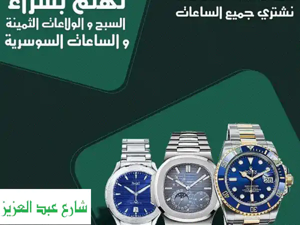 أكبر منصة لشراء ساعات هوبلوت سويسرية (مستعملة وجديدة) | أعلى سعر وتقييم فوري
